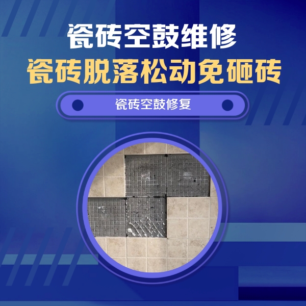 枝江瓷砖空鼓维修公司分享卫生间墙面瓷砖空鼓面积较大时，如何进行注浆修补？
