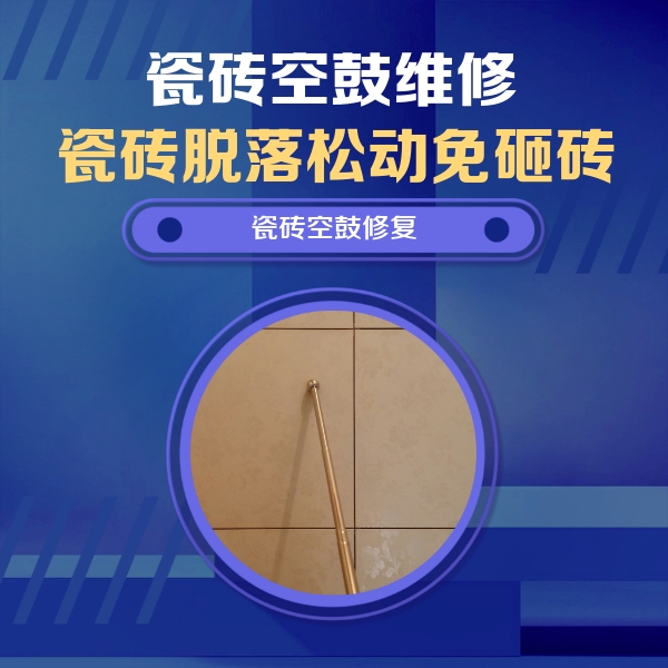 枝江瓷砖空鼓维修公司分享如何判断瓷砖空鼓的面积？