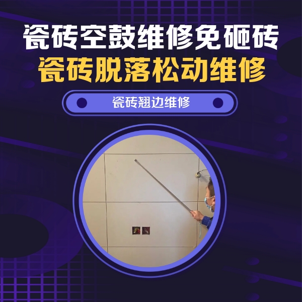 枝江瓷砖空鼓维修公司分享瓷砖空鼓面积较大时，除了注浆修补还有哪些维修方法？