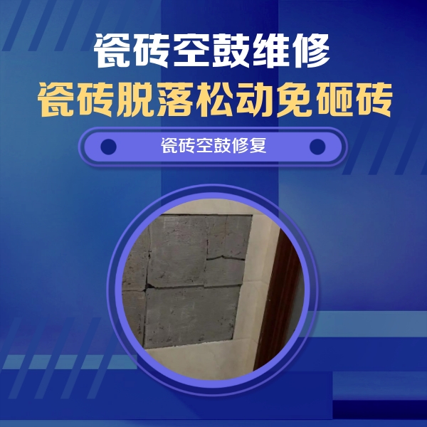 枝江瓷砖空鼓维修公司分享砖缝注浆修补空鼓的注意事项有哪些？