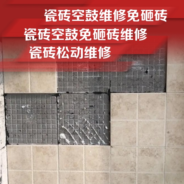 枝江瓷砖空鼓维修公司分享地砖空鼓维修的知识