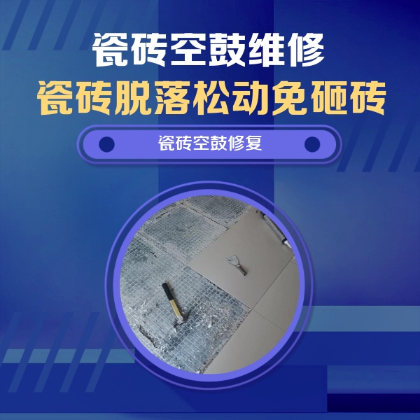 枝江瓷砖空鼓维修公司分享瓷砖松动维修的方法