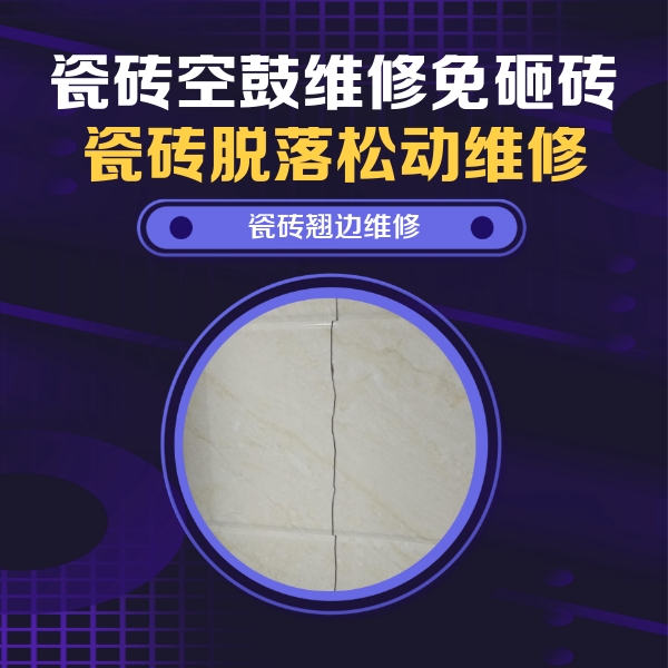 枝江瓷砖空鼓维修公司分享砖缝注浆修补空鼓的具体操作步骤是什么