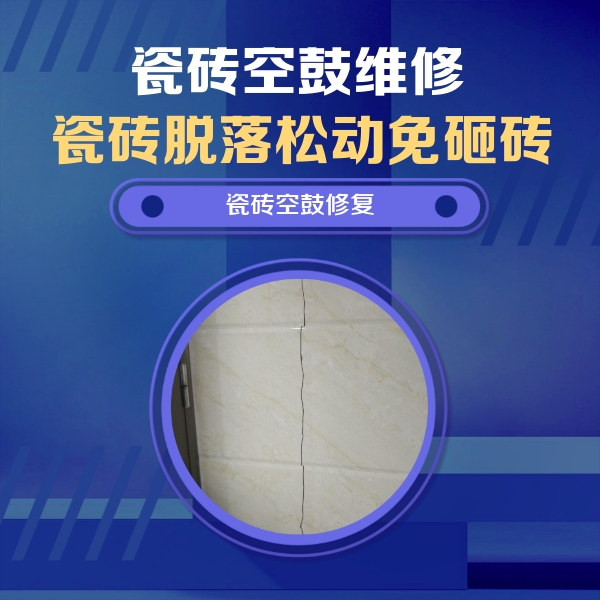 枝江瓷砖空鼓维修公司分享瓷砖空鼓面积较大时，除了注浆修补还有哪些维修方法？